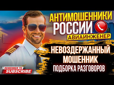 Видео: НЕВОЗДЕРЖАННЫЙ МОШЕННИК / ПОДБОРКАМИ РАЗГОВОРОВ С МОШЕННИКАМИ / АВИАИНЖЕНЕР #мошенники