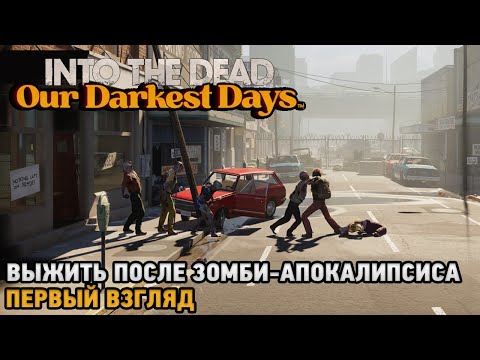 Видео: Into the Dead: Our Darkest Days # Выжить после зомби-апокалипсиса ( первый взгляд )