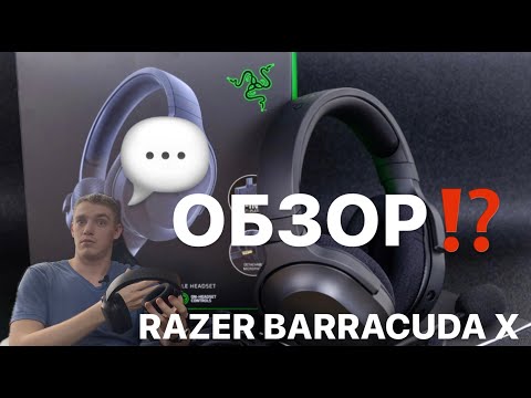 Видео: Обзор беспроводной игровой гарнитуры Razer Barracuda X менее чем за 6к руб.