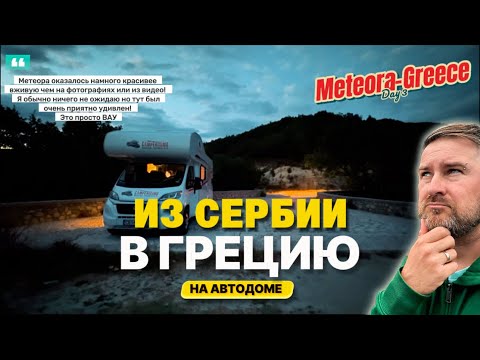 Видео: Закат в Метеорах на автодоме: как мы остались одни среди скал (Часть 4)
