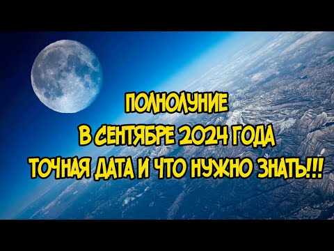 Видео: Полнолуние в Сентябре 2024 года: Точная Дата и что нужно Знать