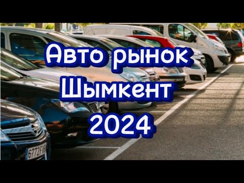 Видео: Авто рынок Шымкент 2024