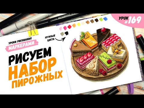 Видео: Как нарисовать пирожные? / Видео-урок по рисованию маркерами #169