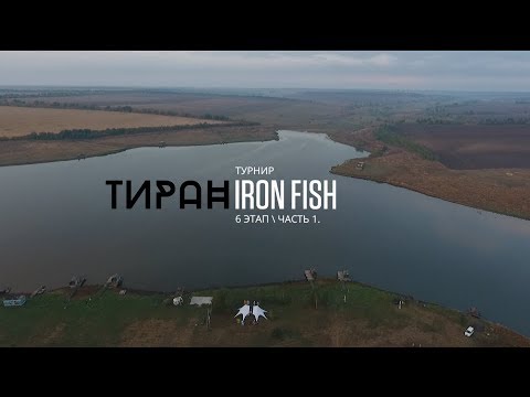 Видео: Флет Фидерный Турнир "IRON FISH" - 6 Этап "ТИРАН" - 1 часть