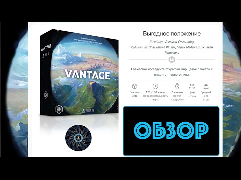 Видео: VANTAGE - полку игр-миров прибыло! Предварительный обзор новой настольной игры от Джейми Стигмайера