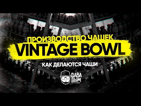 Видео: КАК ЭТО СДЕЛАНО - ЧАШКИ ДЛЯ КАЛЬЯНА VINTAGE MANUFACTURE