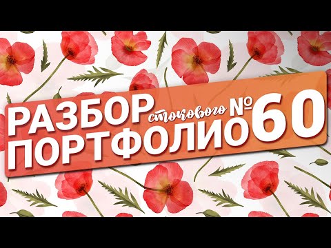 Видео: Разбор портфолио №60