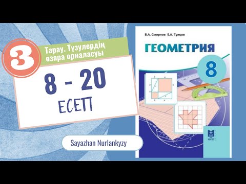 Видео: Геометрия 8 сынып, ТОЛЫҚ ТАЛДАУ  8 9 10 11 12 13 14 15 16 17 18 19 20 есеп ГДЗ Дайын үй жұмысы