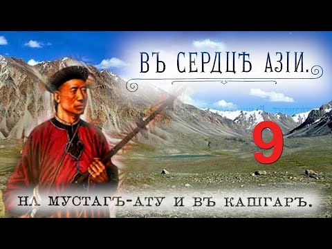 Видео: С. Гедин. Зимнее путешествие по Памиру. Часть 9. Китайцы.