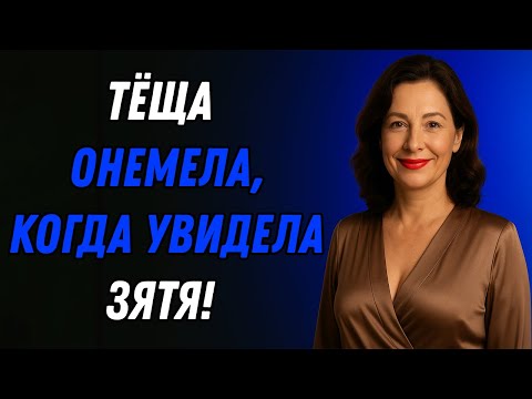 Видео: ТЁЩА В ШОКЕ! ТАКОГО ОТ ЗЯТЯ НИКТО НЕ ОЖИДАЛ!