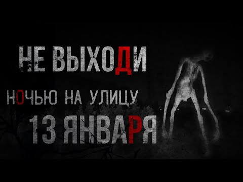 Видео: 13 ЯНВАРЯ НЕ ВЫХОДИ НА УЛИЦУ!!! Страшные истории на ночь.