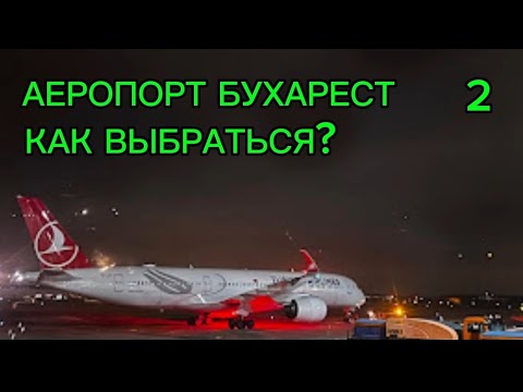 Видео: Бухарест, Аеропорт,Henri Coanda, ,Gara de Nord, Autogara Obor, Filaret