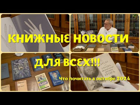 Видео: ЧТО ПОЧИТАТЬ В ОКТЯБРЕ - НОВИНКИ ОТ ИЗДАТЕЛЬСТВ И КЛАССИКУ ИЗ СУПЕРМАРКЕТА