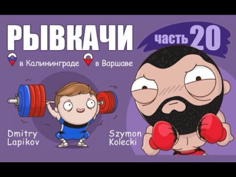 Видео: РЫВКАЧИ / Дмитрий Лапиков, Szymon Kolecki
