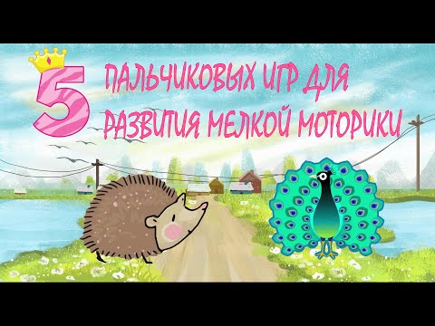 Видео: 5 ПАЛЬЧИКОВЫХ ИГР ДЛЯ РАЗВИТИЯ МЕЛКОЙ МОТОРИКИ