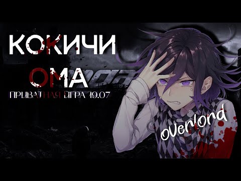 Видео: Приватка 19.07| Устройство личности | Кокичи Ома | OverLord