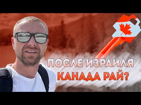 Видео: Уехал из Израиля в Канаду. Платят как в Израиле, только в долларах.