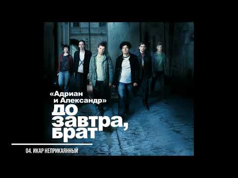 Видео: 04. Александр Щербина и группа "Адриан и Александр" - Икар неприкаянный
