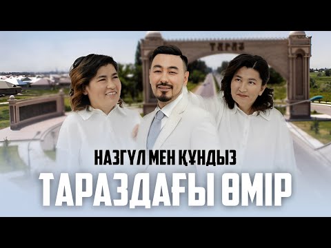 Видео: НАЗГҮЛ МЕН ҚҰНДЫЗ: ТАРАЗДАҒЫ ӨМІР