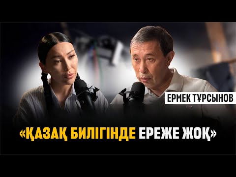 Видео: «Қазақ билігінде ереже жоқ». Ермек Тұрсынов неге жалғыз қалды?