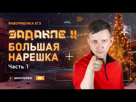 Видео: Задание 11. Большая нарешка. Часть 1. ЕГЭ по информатике 2025