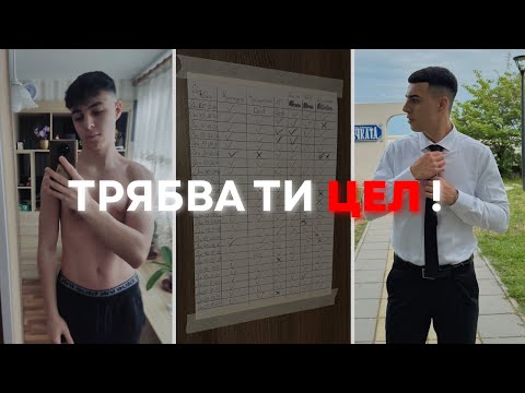 Видео: Защо е ВАЖНО да си поставиш ПРАВИЛНИТЕ Цели?