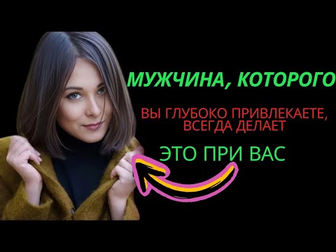 Видео: Мужчина, которого вы ГЛУБОКО привлекаете, всегда делает это при вас | Темная стоическая психология