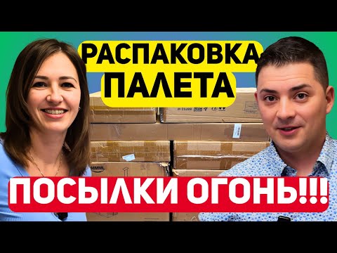 Видео: РАСПАКОВКА ПАЛЕТА. НАМ СЛОЖНО КОММЕНТИРОВАТЬ. ПОСЫЛКИ ОГОНЬ.