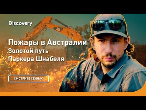 Видео: Пожары в Австралии | Золотой путь Паркера Шнабеля | Discovery