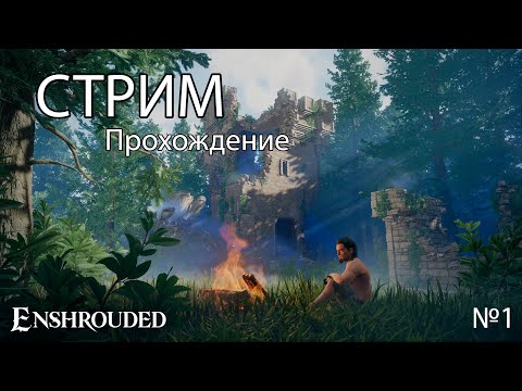 Видео: Проходим Enshrouded, не играли 2 патча. смотрим что нового | прохождение enshrouded |