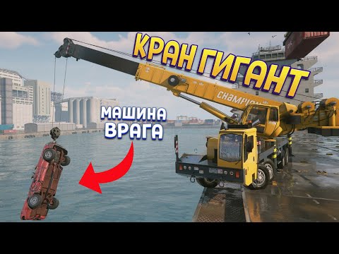 Видео: СОЗДАЛИ ГИГАНТСКИЙ КРАН ( TRAIL OUT )