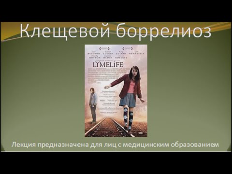 Видео: Клещевой боррелиоз