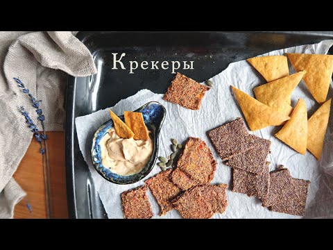 Видео: 3 рецепта домашних крекеров/перекусов