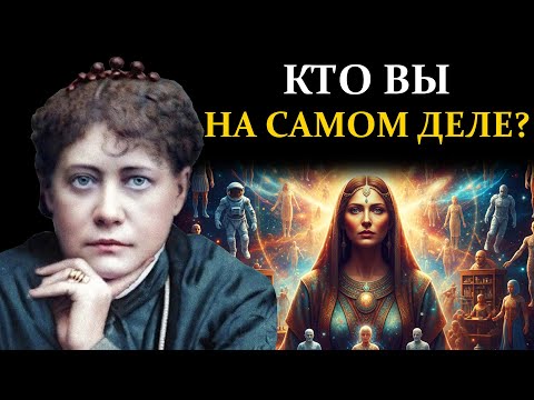 Видео: Вы лишь 1 из 1000 личностей? Шокирующая правда о Высшем Я и параллельных ролях - Елена Блаватская