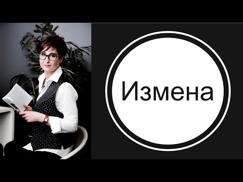 Видео: Измена.  Что делать, если вы узнали об измене партнера?