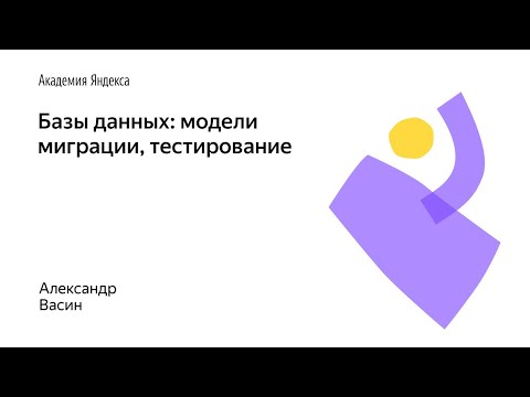 Видео: 05. Базы данных: модели, миграции, тестирование – Александр Васин
