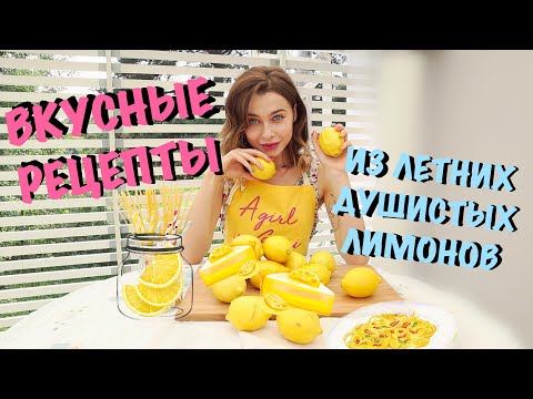 Видео: Три Простых Рецепта Из Лимонов