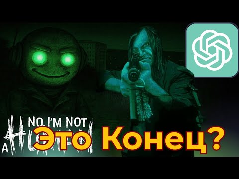 Видео: ChatGPT ПЫТАЕТСЯ ВЫЖИТЬ В No, I'm not a Human | ФИНАЛ
