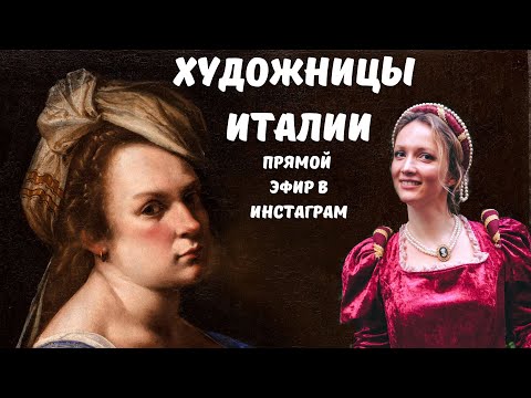 Видео: Софонизба Ангвиссола, Лавиния Фонтана и Артемизия Джентилески: итальянские художники