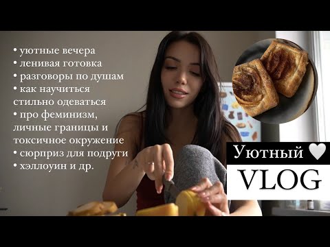 Видео: УЮТНЫЙ ВЛОГ ❤ Рубрика "вопрос/ответ". Ленивая готовка. Душевные вечера.