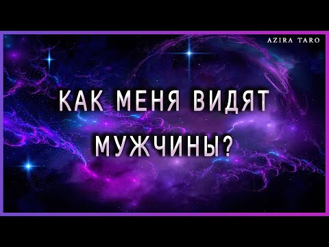 Видео: Как меня видят и воспринимают мужчины? Кто из них очарован мной?