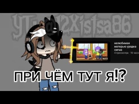 Видео: Реакция на мини-фильм "нелюбимая матерью уродка сигма" (это полный кринж, не смотрите пожалуйста)