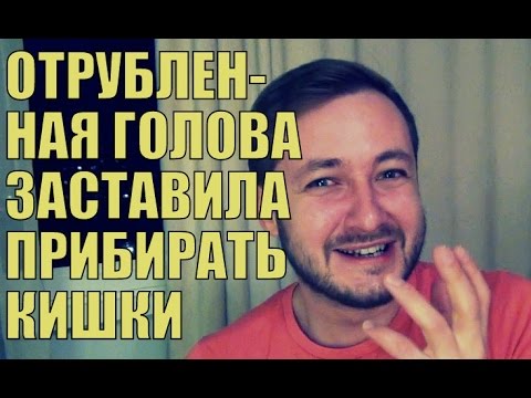 Видео: ОТРУБЛЕННАЯ ГОЛОВА ЗАСТАВЛЯЕТ ПРИБИРАТЬСЯ