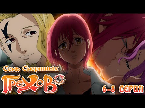 Видео: Печальное прошлое Гаутераё | Семь Смертных Грехов 3 сезон 6-8 серия | Реакция на аниме