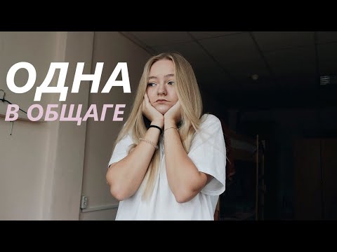 Видео: ОДНА В ОБЩЕЖИТИИ !! // чем я питаюсь? 🍔🍕🍟