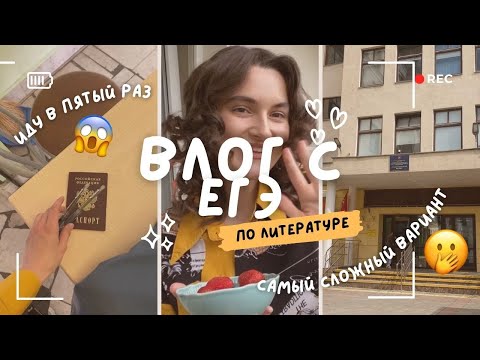 Видео: ВЛОГ С ЕГЭ: сдаю литературу в пятый раз 😱