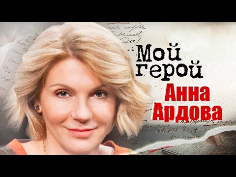 Видео: Анна Ардова про ненависть к себе, перевоплощения в шоу "Одна за всех" и отвергнутые роли