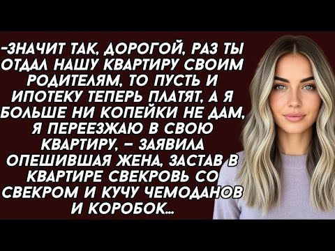 Видео: Муж отдал нашу квартиру свекрови о чём вскоре очень пожалел. История из жизни