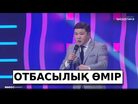 Видео: «Жұптары жарасқан» - Тұрсынбек Қабатов / Әзіл Әлемі