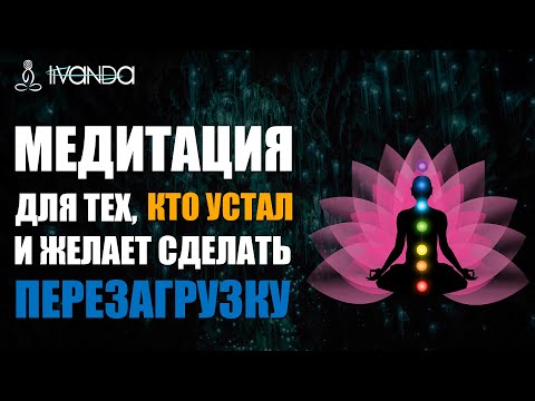 Видео: ⚛️ Медитация ОТ УСТАЛОСТИ для тех, кто устал и желает сделать перезагрузку 💎 Ливанда медитации